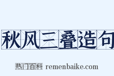 秋风三叠造句是什么意思的图片